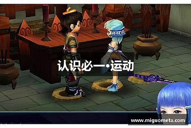 认识必一·运动